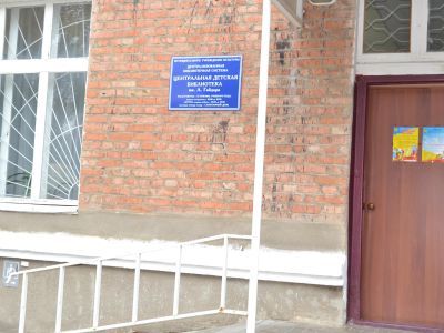 Центральная детская библиотека им. А. П. Гайдара г. Каменск-Шахтинского