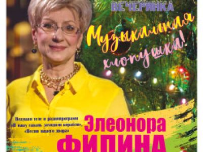 Новогодняя вечеринка «Музыкальная хлопушка» Ведущая теле и радиопрограмм  «В нашу гавань заходили корабли»,  «Песни нашего двора» Элеонора ФИЛИНА  с «Хорошими песнями!»