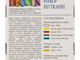 Набор акриловых красок по ткани "Decola" 5 цв 20 мл +2 контура по 18 мл+ разбавитель
