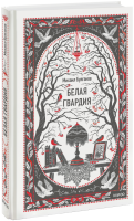 Белая гвардия. Вечные истории