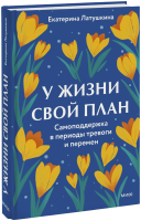 У жизни свой план