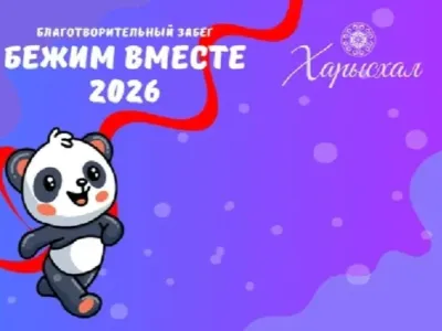 Якутяне могут присоединиться к благотворительному забегу «Бежим вместе — 2026»