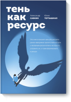 Тень как ресурс