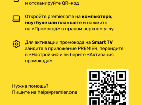 Цифровой продукт PREMIER