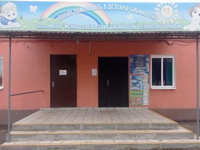 Беловская детская библиотека