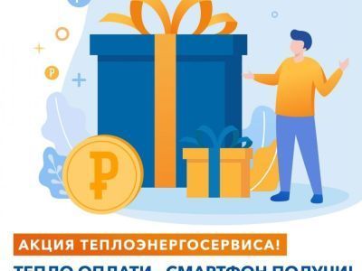 Розыгрыш призов для потребителей Теплоэнергосервиса состоится 14 января
