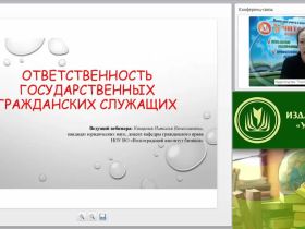 Международный вебинар "Ответственность государственных гражданских служащих"