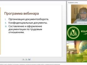 Международный вебинар "Организация документооборота: прием и обработка поступающих, создаваемых и внутренних документов; порядок работы с конфиденциальной информацией"