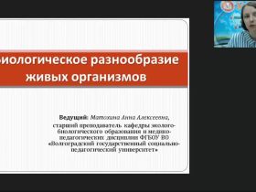 Международный вебинар "Биологическое разнообразие живых организмов"