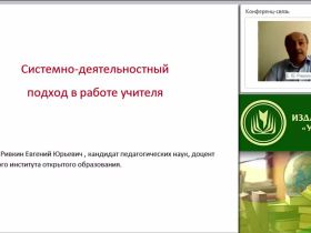Системно-деятельностный подход в работе учителя