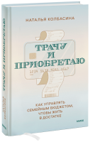 Трачу и приобретаю