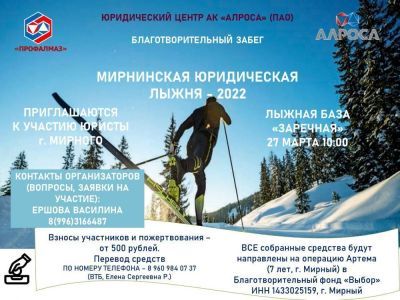 Благотворительный забег "Мирнинская юридическая лыжня"