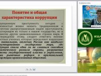 Международный вебинар "Антикоррупционная безопасность в организации: понятие и виды коррупции"