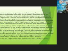 Вебинар "Смотр-конкурс пришкольных и загородных лагерей по различным номинациям: подготовка и реализация воспитательной программы"
