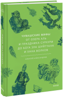 Чувашские мифы