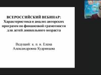 Вебинар "Характеристика и анализ авторских программ по финансовой грамотности для детей дошкольного возраста"