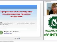 Профессиональная поддержка и сопровождение процесса воспитания