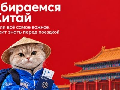 БазовыйМинимум: отправляемся в Китай