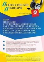 Вебинар «Рисование игрушечными машинками как нетрадиционная техника изобразительной деятельности в работе с дошкольниками и младшими школьниками»