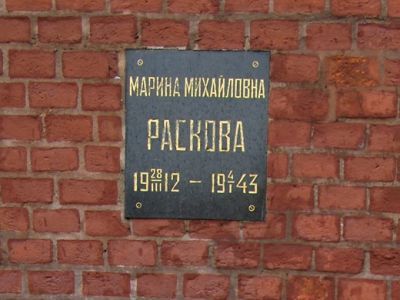 Урна с прахом Расковой Марины Михайловны (1912-1943)