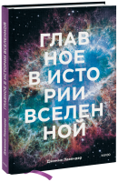 Главное в истории Вселенной