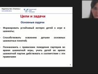 Международный вебинар «Организация занятий по обучению игре в шахматы детей старшего дошкольного и младшего школьного возраста»