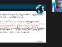 Вебинар "Особенности учёта требований профессионального стандарта как эффективного механизма, регулирующего трудовую деятельность"