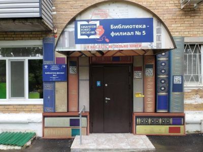 Модельная библиотека – филиал № 5 г. Артема