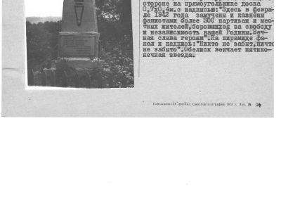 Братская могила 300 советских патриотов, казненных гитлеровцами в 1942 г. Установлен обелиск