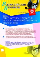 Диагностика и развитие психосоциальной зрелости ребенка ДОО