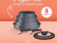 Набор посуды со съемной ручкой Tefal Ingenio Natural Force 8 предметов 16/20/22/26 L3969153