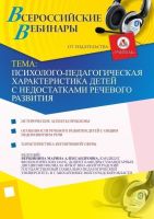Психолого-педагогическая характеристика детей с недостатками речевого развития
