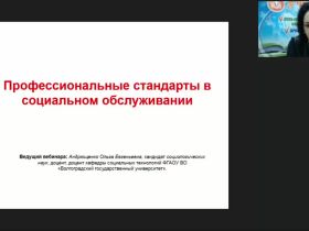 Международный вебинар "Профессиональные стандарты в социальном обслуживании"