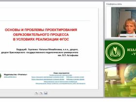 Основы и проблемы проектирования образовательного процесса в условиях реализации ФГОС
