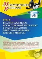 Международный вебинар «Реалии XXI века: искусственный интеллект в работе педагогов общего образования. Плюсы и минусы»