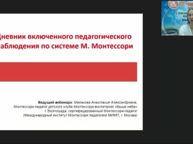 Международный вебинар "Дневник включенного педагогического наблюдения по системе М. Монтессори"