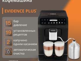 Автоматическая кофемашина KRUPS EVIDENCE PLUS EA894810