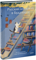 Русский книжный в Будапеште