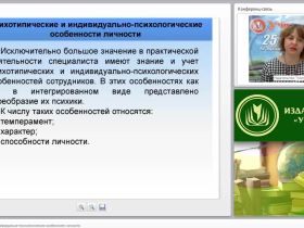Психотипические и индивидуально-психологические особенности личности