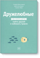 Дружелюбные