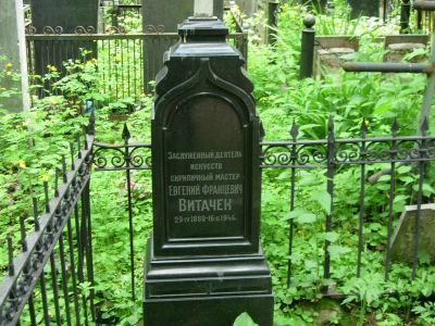Могила Витачека Евгения Францевича (1880-1946)