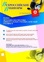 Методики диагностики универсальных учебных действий учащихся