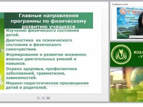 Организация занятий физической культурой с учетом индивидуально-психологических и возрастных особенностей учащихся
