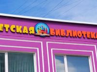 Центральная детская библиотека г. Йошкар-Олы