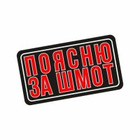 Патч Federkamm "Поясню за шмот"