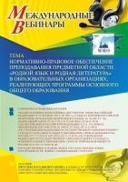 Международный вебинар «Нормативно-правовое обеспечение преподавания предметной области "Родной язык и родная литература" в образовательных организациях, реализующих программы основного общего образования»