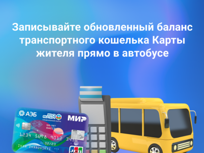 АЭБ: Записывайте обновленный баланс транспортного кошелька Карты жителя прямо в автобусе