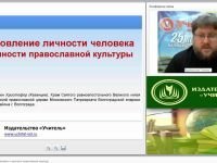 Становление личности человека и ценности православной культуры