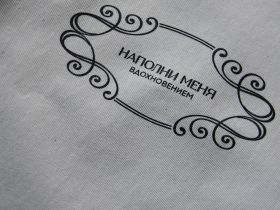 Сумка-мешочек с завязками "Наполни меня вдохновением" 30х40 см