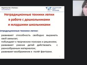 Международный вебинар "Техника "Миллефиори" в работе с детьми дошкольного и младшего школьного возраста"